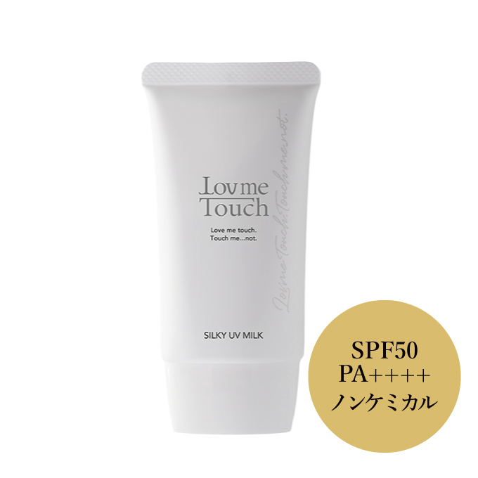 ラブミータッチ シルキーUVミルク SPF50 PA++++ 50ｇ