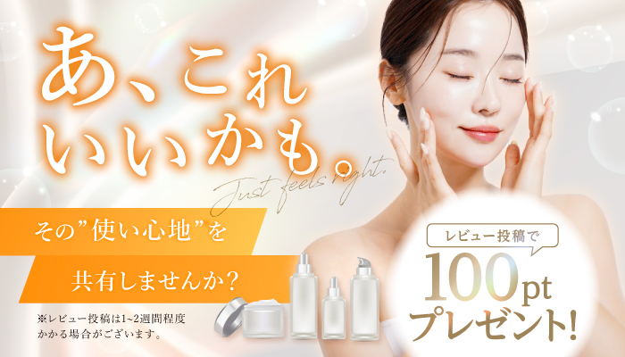 レビュー投稿で100pt