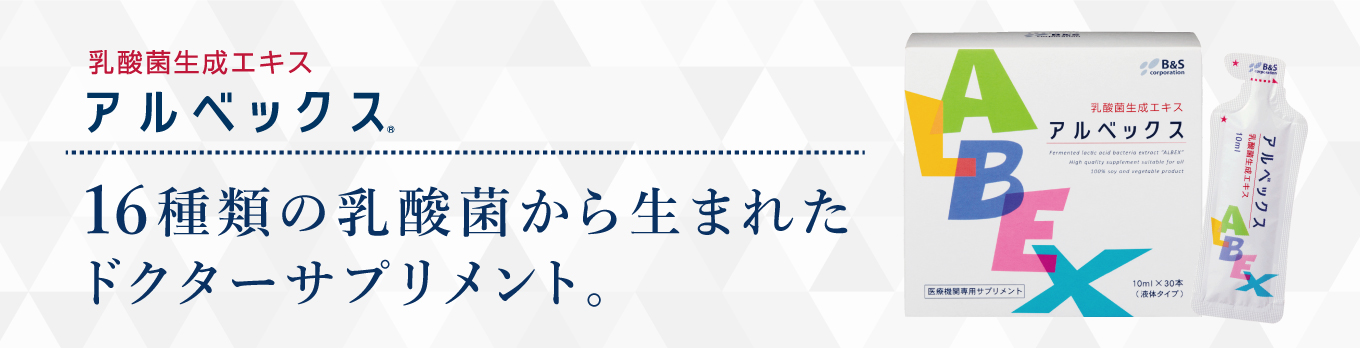 正規通販】アルベックス 300mL（10mL×30本） ｜ B-CLINIC オンライン 