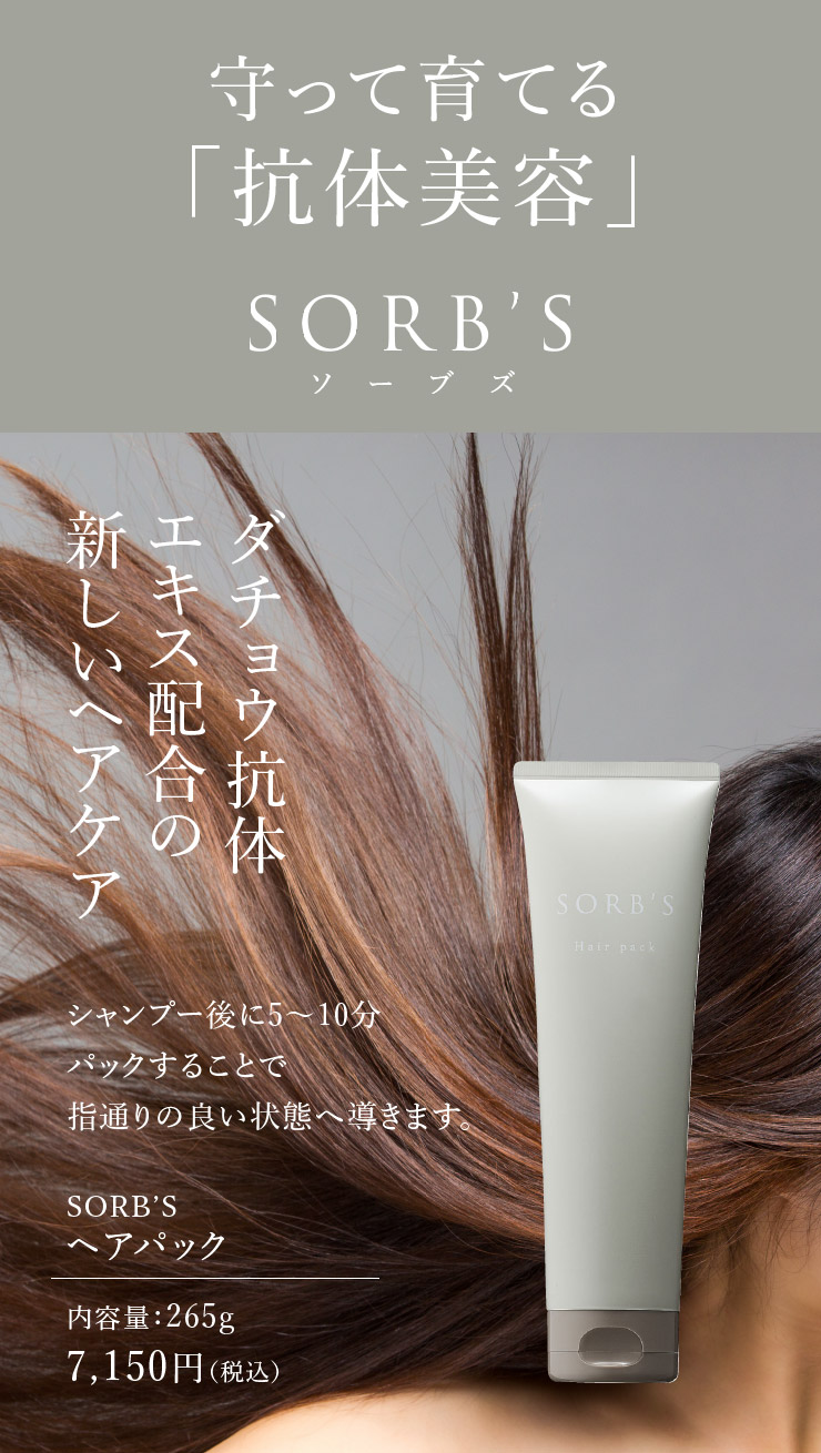 sorb's ソーブス
