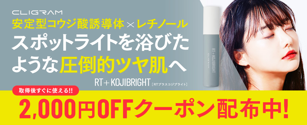 RT+コジブライト2000円OFFクーポン